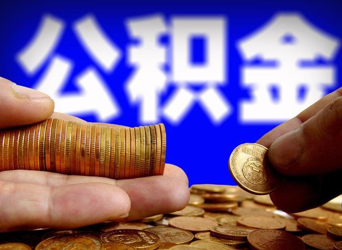 海口公积金提取出来后悔了（公积金提取出来会怎么样）